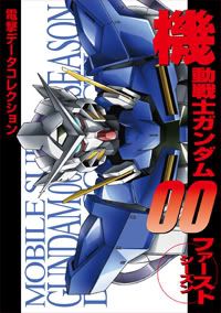 电击Date Collection机动战士Gundam00 第一季